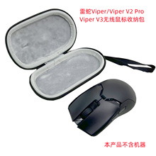 适用于雷蛇毒奎Viper V2 Pro/V3无线游戏办公鼠标收纳盒 保护包