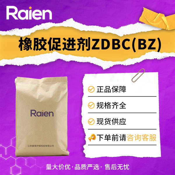 橡胶促进剂ZDBC(BZ) 合成材料助剂 136-23-2