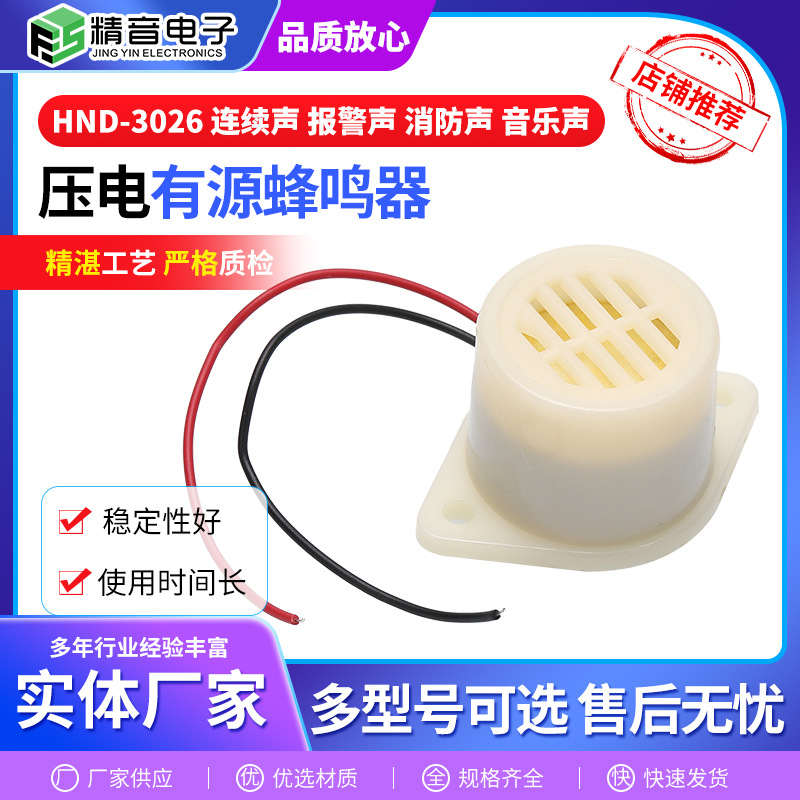 供应HND-3026有源压电式蜂鸣器连续声消防声 报警声 音乐声蜂鸣器