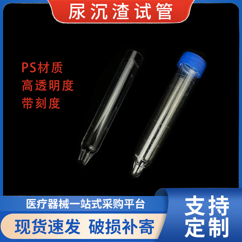尿沉渣试管螺口硬塑料体检尿检专用实验检验PS材质灭菌独立装