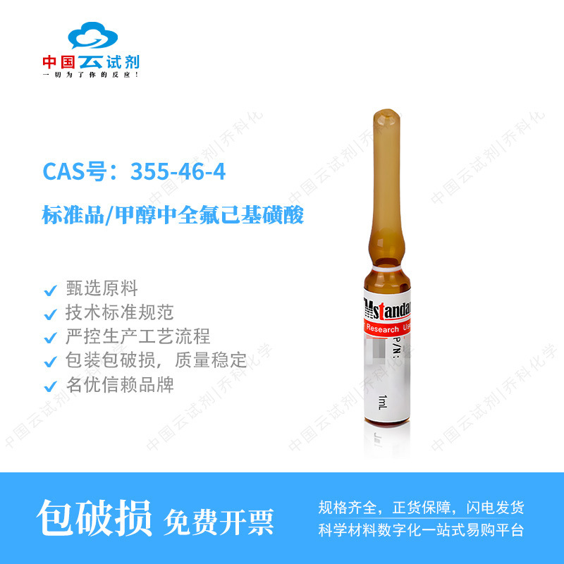 云试剂直营坛墨标准品/甲醇中全氟己基磺酸