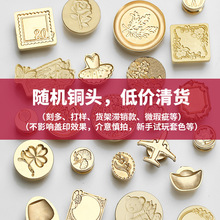 低价清货 随机铜头 雕刻黄铜章头 火漆印章手账 新手试玩套色