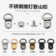 现货批发9*14mm不锈钢登山鞋带扣配送安装钉 鞋靴绑带鞋扣包包D环