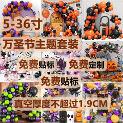 卸売クロスボーダーホットセールハロウィンバルーンセットゴーストフェスティバルテーマパーティーレイアウト装飾装飾ラテックスバルーン