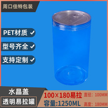 100×180爆米花包裝桶水晶蓋易拉罐山核桃水晶茶葉包裝瓶1250ml