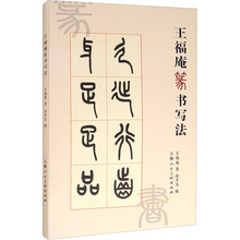 王福庵篆书写法 文艺其他 上海人民美术出版社