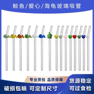 海龟玻璃吸管高硼硅耐热可重复使用创意造型鲸鱼可定制爱心配件