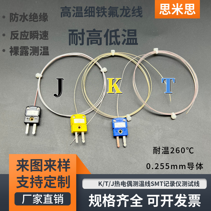 TT-K-30 TT-J-30 TT-T-30高温铁氟龙测温线炉温测试线0.255细线