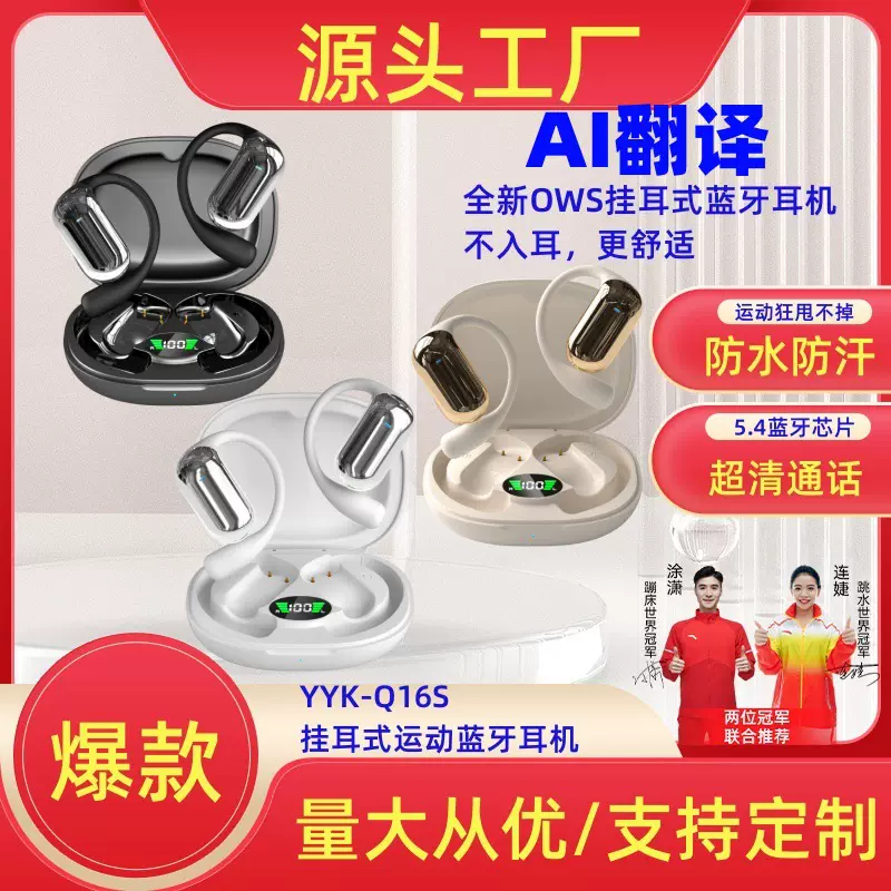 爆款AI翻译OWS开放式蓝牙耳机YYKQ16s运动挂耳式高音质跑步耳机