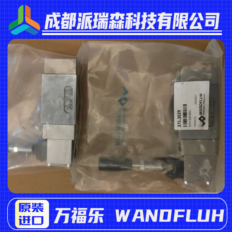 万福乐流量控制阀 WDHFA06-BEA1液压机械无泄漏电磁阀