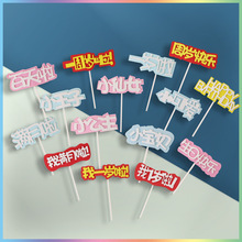 EVA蛋糕装饰插件生日快乐小王子公主满月一周1岁仿翻糖插牌10只装