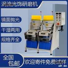 高精度涡流式光饰机研磨抛光五金首饰珠子干湿两用水磨镜面麦太保