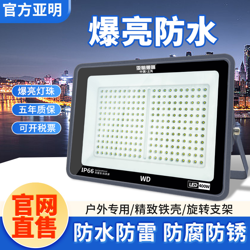 亚明照明led投光灯户外超亮工程厂房强光防水射灯室外庭院照明灯