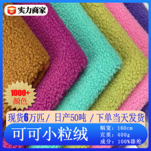 绒布加厚小颗粒绒面料400g圈圈绒单面颗粒绒服装抱枕玩具毛绒布料