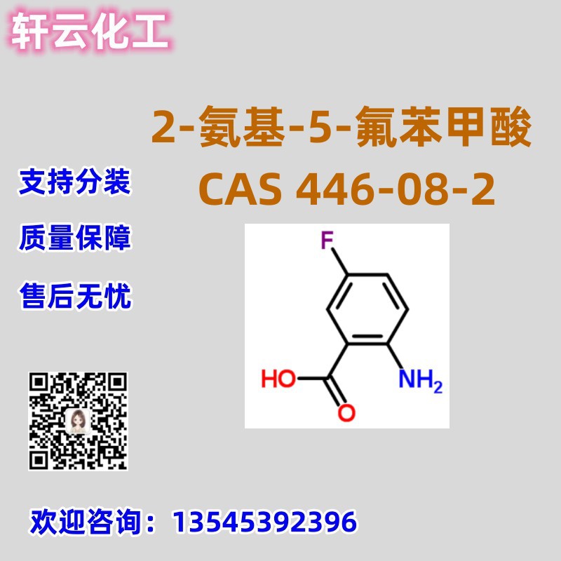2-氨基-5-氟苯甲酸 CAS 446-08-2 品质保证 售后放心 库存现货