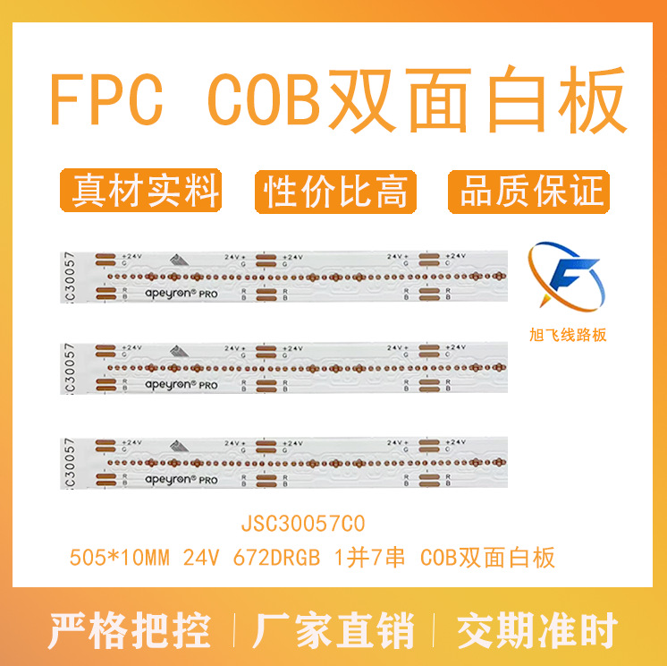 佛山厂家旭飞 FPC软板 COB线路板 24V 672D