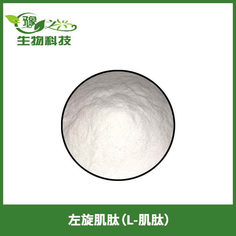 供应化妆品原料左旋肌肽L-肌肽化妆品添加剂左旋肌肽