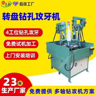 定制转盘攻牙机多工位钻攻一体机 散热器转盘式数控钻孔攻牙机