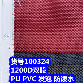 100324#1200D双股PU防泼水、1200DPVC牛津布涤纶1200D双股发泡