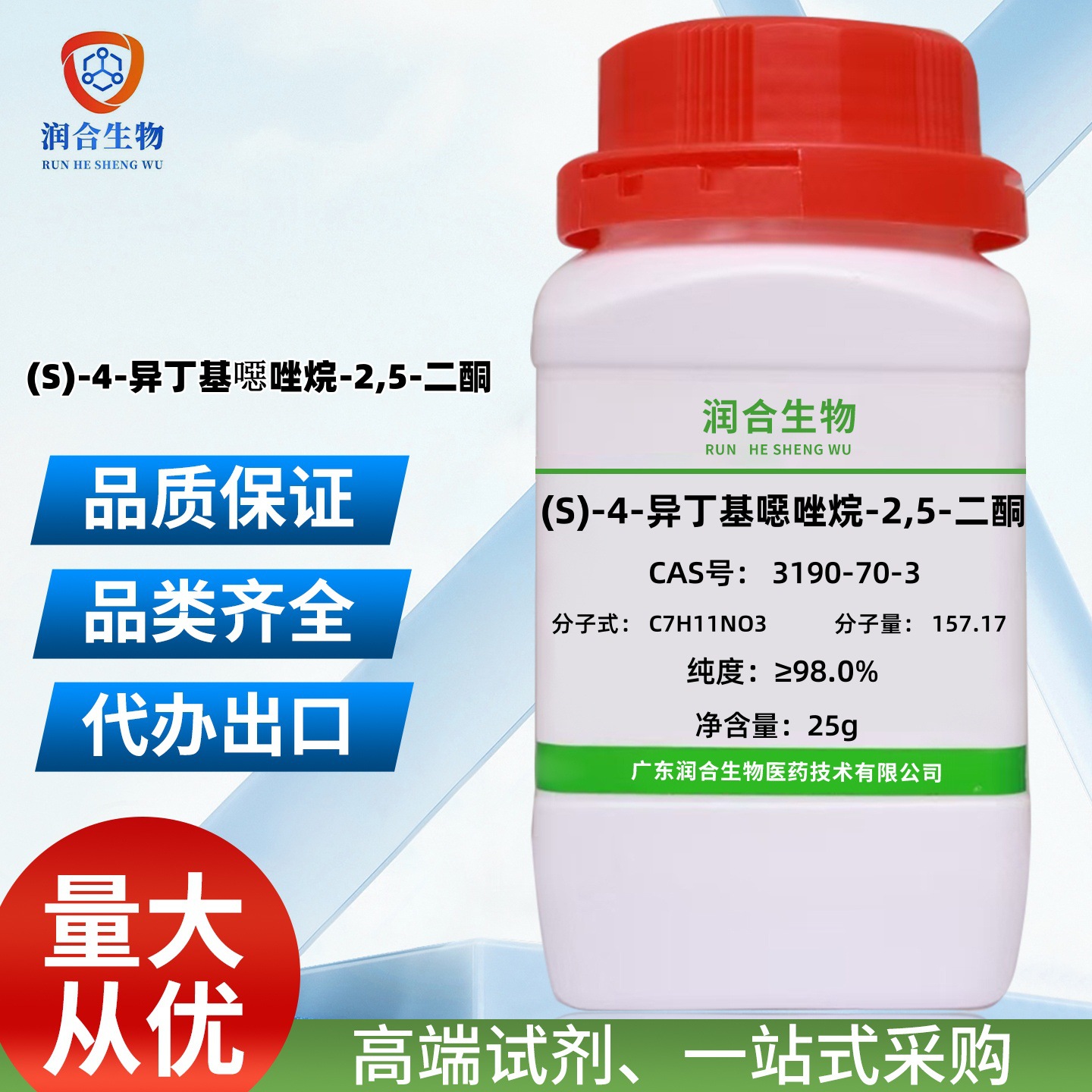 现货 高纯度 (S)-4-异丁基噁唑烷-2,5-二酮 3190-70-3  化学试剂