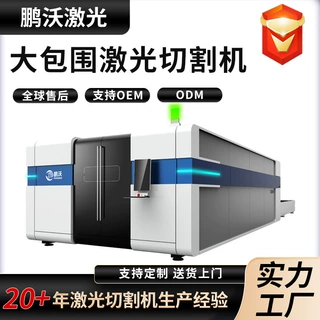 鹏沃激光切板机金属板子切割设备钢板大包围全自动激光切割机