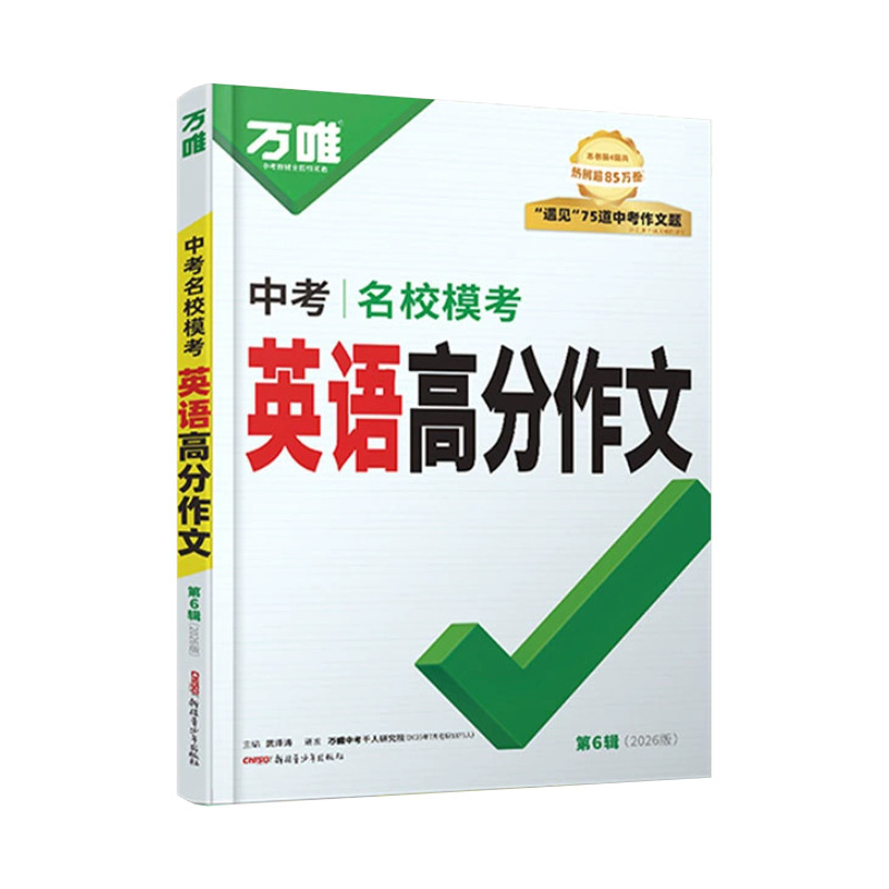 26版万唯中考名校模考英语高分作文初中七八九年级英语写作素材书|undefined