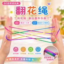 儿童翻花绳的绳子趣味翻花绳儿童怀旧传统游戏翻花绳彩虹挑花绳