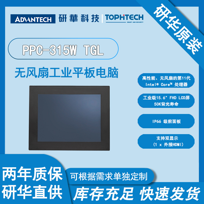 研华无风扇工业平板电脑PPC-315W TGL 15.6" 全平面电容式触摸屏