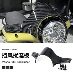 Piaggio Vespa GTS300 オートバイ改造アクセサリーフロントガラスウインドディフレクタークロスボーダー
