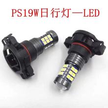 防余光 汽车LED前雾灯泡[H16]PS19W  PSX24W高亮日行灯