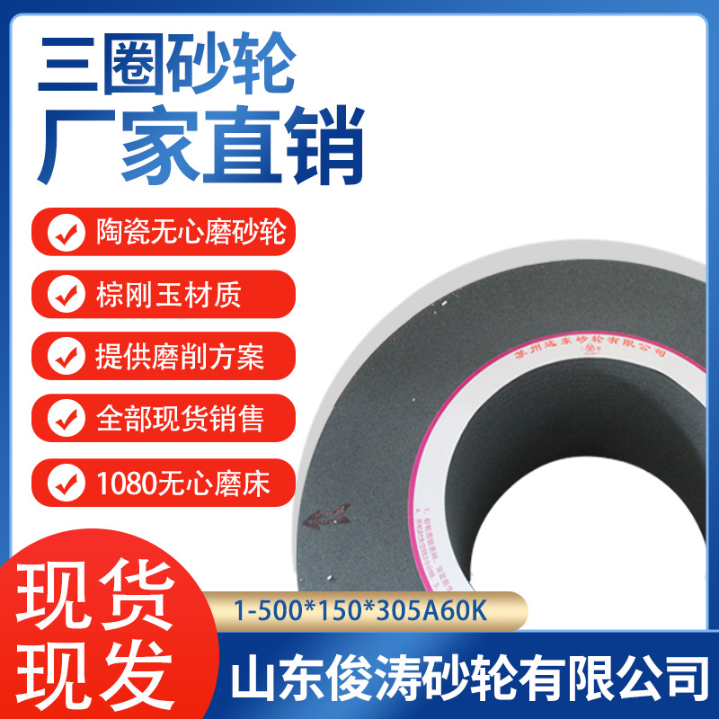 三圈1-500*150*305GC/WA60L不锈钢材质直线光轴专用1080无心磨床