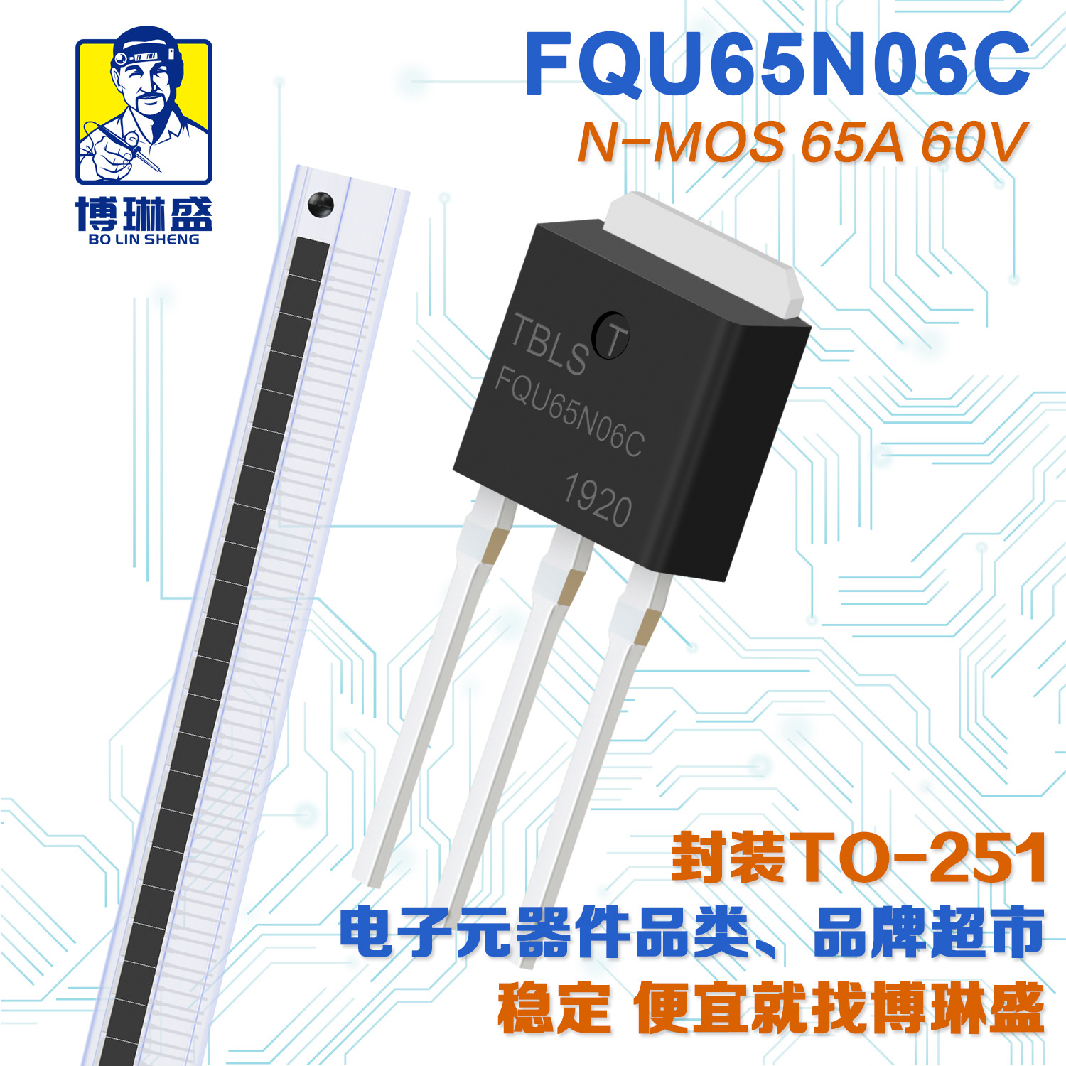 博琳盛 TO-251 N沟道FQU65N06C 插件场效应管三极管BOM表配单