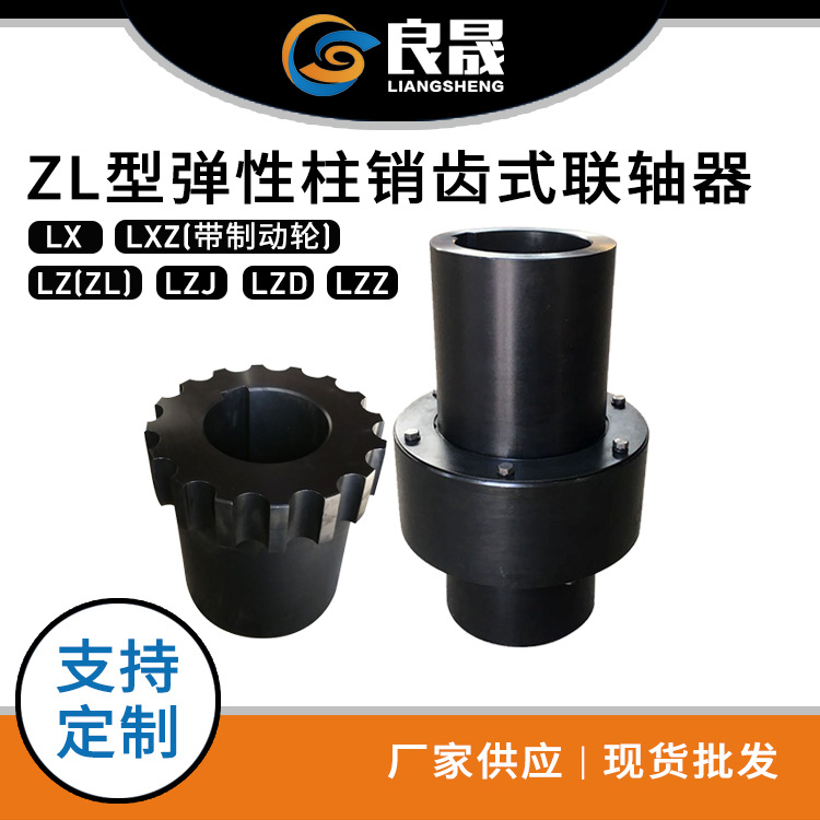 厂家供应 ZL型弹性柱销齿式联轴器 ZL4弹性柱销联轴器 齿式联轴器