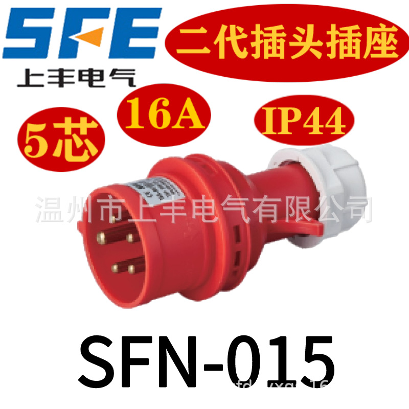 SFE上豊 16A 32A/3芯4芯5芯/220V 380V プラグSFN-013ソケットIP44