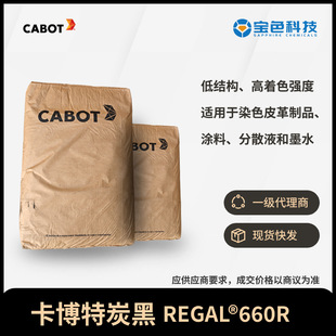 ������cabot̿��ɫ��̿��REGAL660R�m���ȾɫƤ����Ʒ�T��R660R