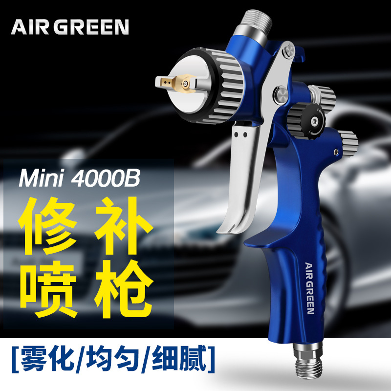 Airgreen源头MINI4000高档高雾化汽车油漆面漆口径迷你修补喷漆枪