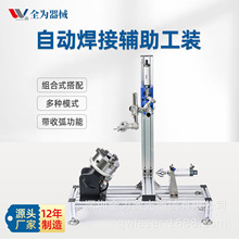 自动焊接辅助工装组合式焊接架变位机机氩弧焊手持激光焊旋转台