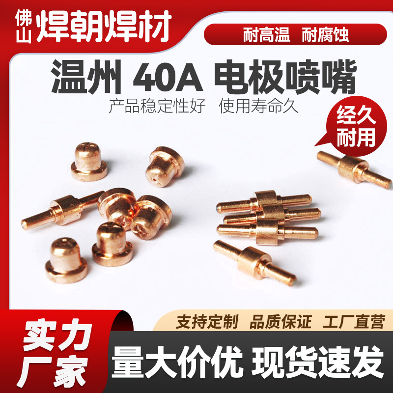 40A等离子切割机配件电极喷嘴电嘴温州厂家现货批发