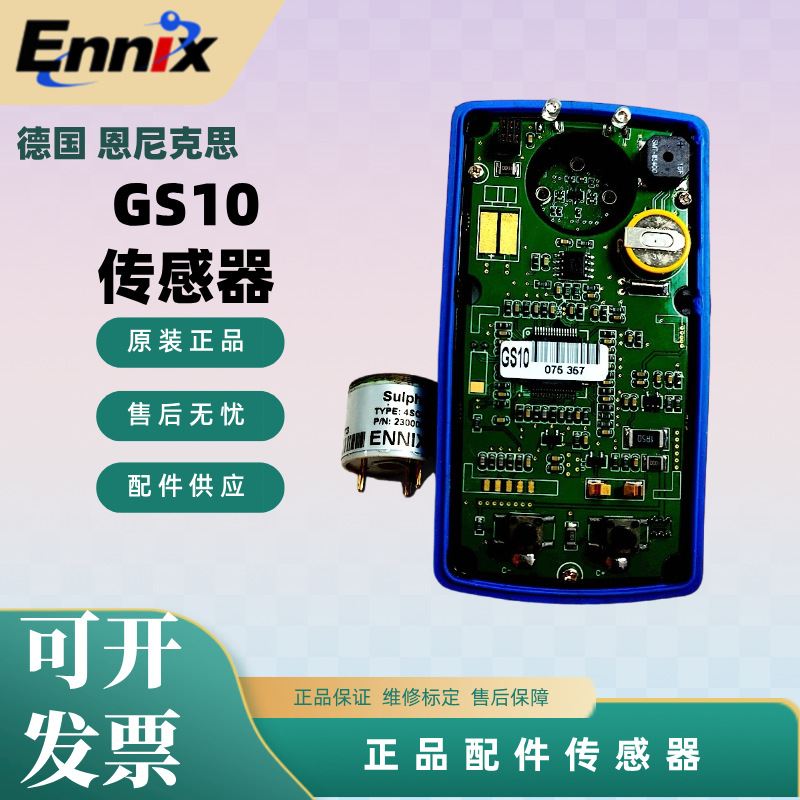 恩尼克思ENNIX GS10扩散式气体检测仪配件 氯气传感器/氧气传感器