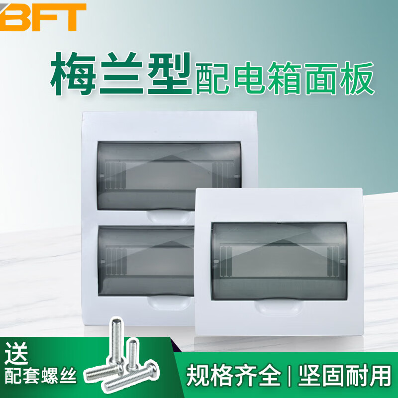 贝傅特 配电箱盖板 梅兰型4回路面板消防盖板子【6回路】默认发灰