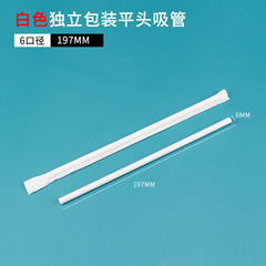 紙吸管6*197平口 獨立包裝咖啡吸管豆漿吸管飲料可樂汽水吸管