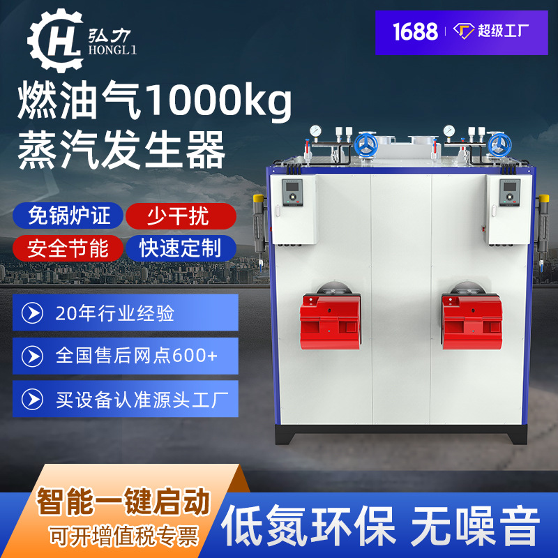 弘力1吨燃油气蒸汽发生器 大型工业锅炉商用食品加工全自动锅炉