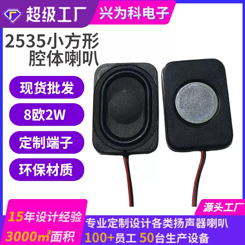 长方形2535内磁腔体喇叭扬声器8欧/4欧2w防水塑胶全频BOX喇叭定制