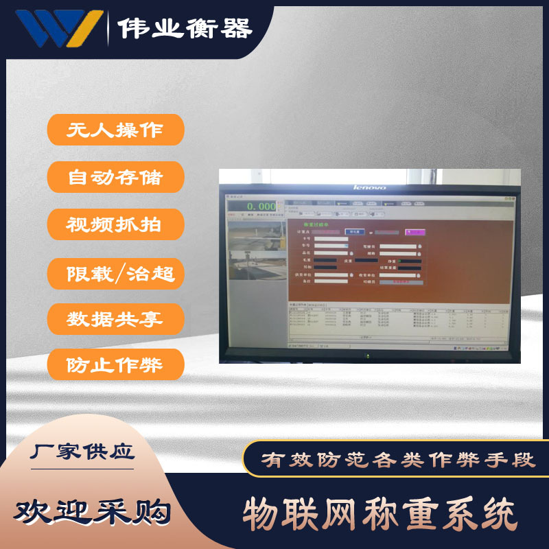 伟业物联网电子地磅称称重软件无人值守地磅系统管理软件地磅软件
