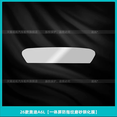 Car interior film: interior protective film C9 central - 26-models-of-audi-a6l-c9integrated-screen-anti-fingerprint-matte-tempered-film