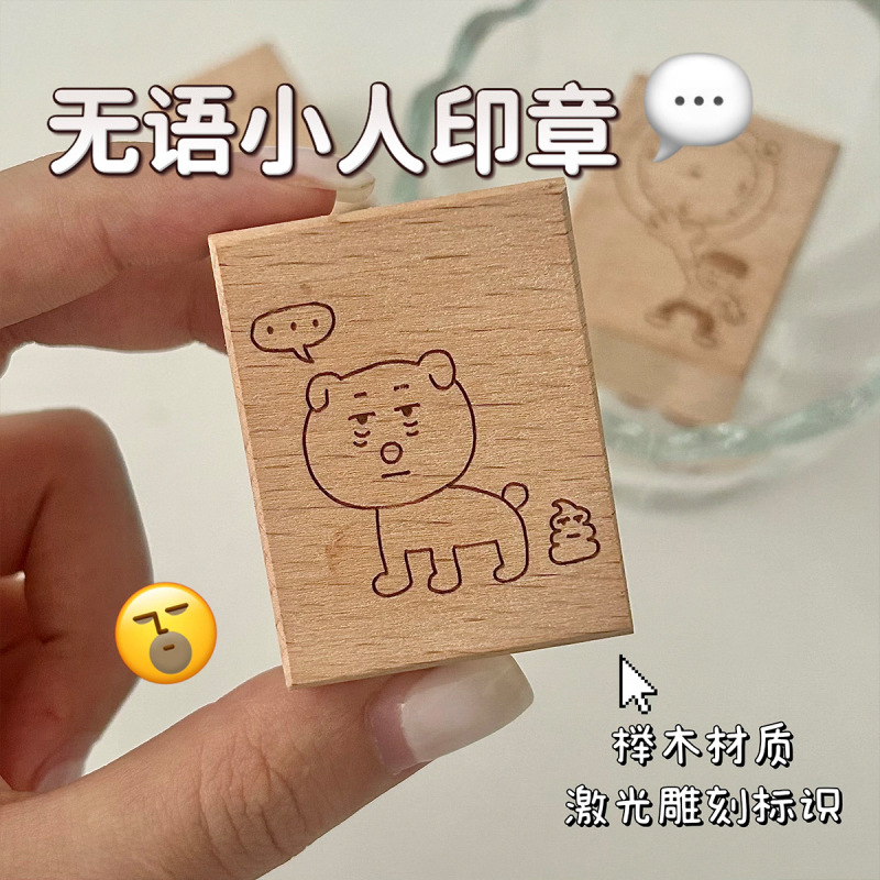 搞怪榉木印章无语小人可爱动物手账diy装饰日程本打卡图章|undefined