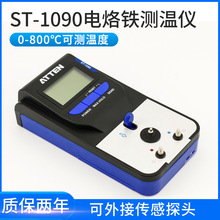 安泰信ST-1090电烙铁温度测试仪温度校准计测试仪锡炉焊台测温仪