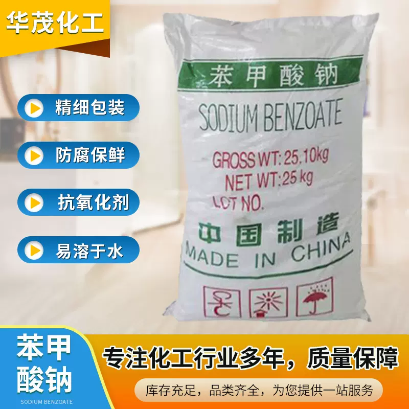 苯甲酸钠保鲜剂酸型食品级增塑剂调料果酱饮料酱油防腐剂苯甲酸钠