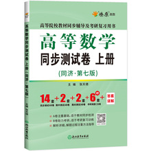 高等数学同步测试卷 上册(同济·第7版) 成人自考 浙江教育出版社