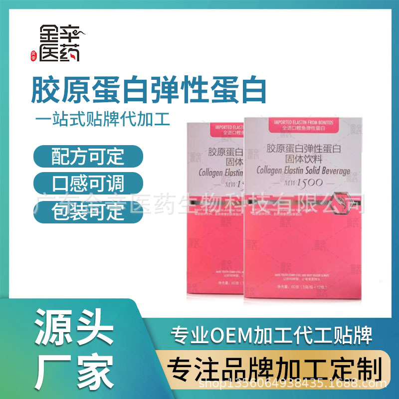胶原蛋白弹性蛋白粉固体饮料 水解胶原蛋白固体饮料复合蛋白粉剂